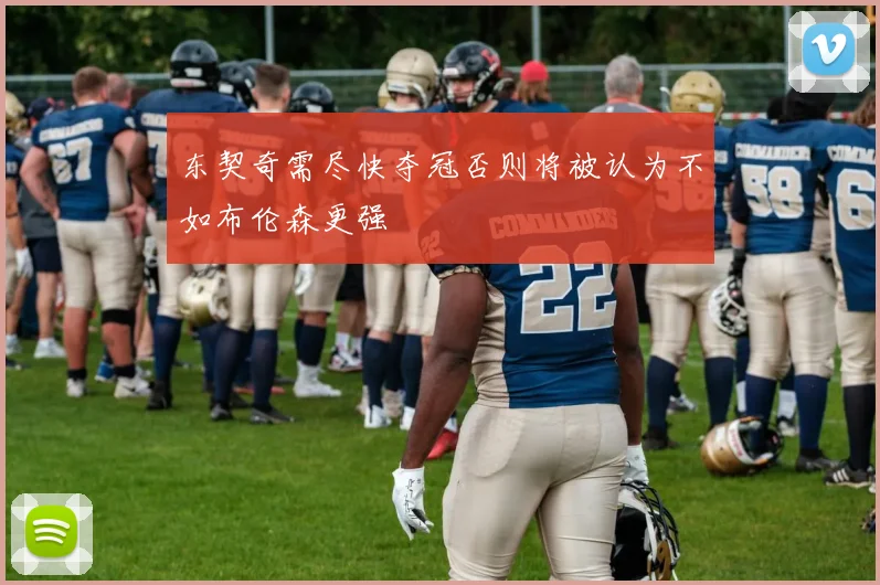 东契奇需尽快夺冠否则将被认为不如布伦森更强