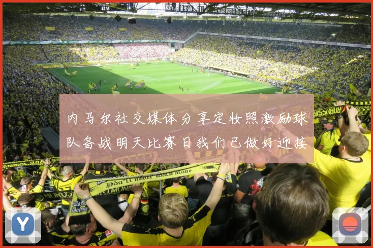内马尔社交媒体分享定妆照激励球队备战明天比赛日我们已做好迎接挑战的准备