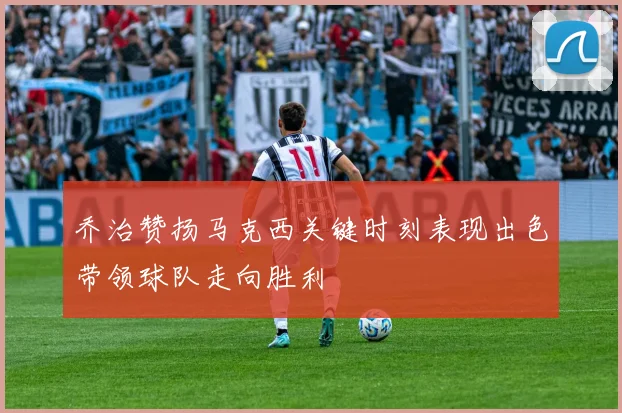 乔治赞扬马克西关键时刻表现出色带领球队走向胜利