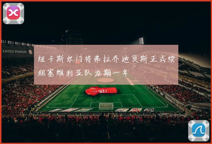 纽卡斯尔门将弗拉乔迪莫斯正式续租塞维利亚队为期一年